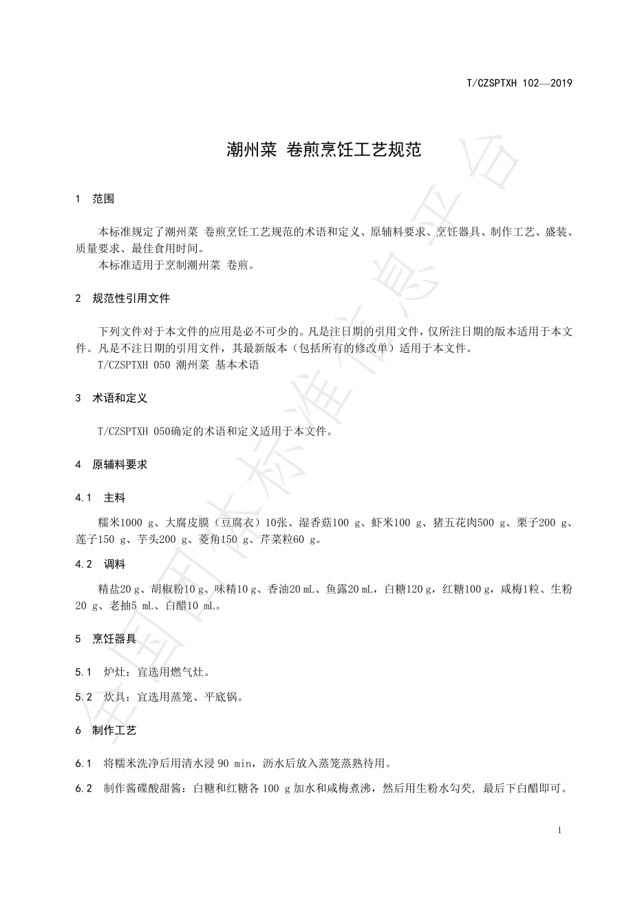 TCZSPTXH 102-2019 潮州菜 卷煎烹饪工艺规范.pdf_第3页