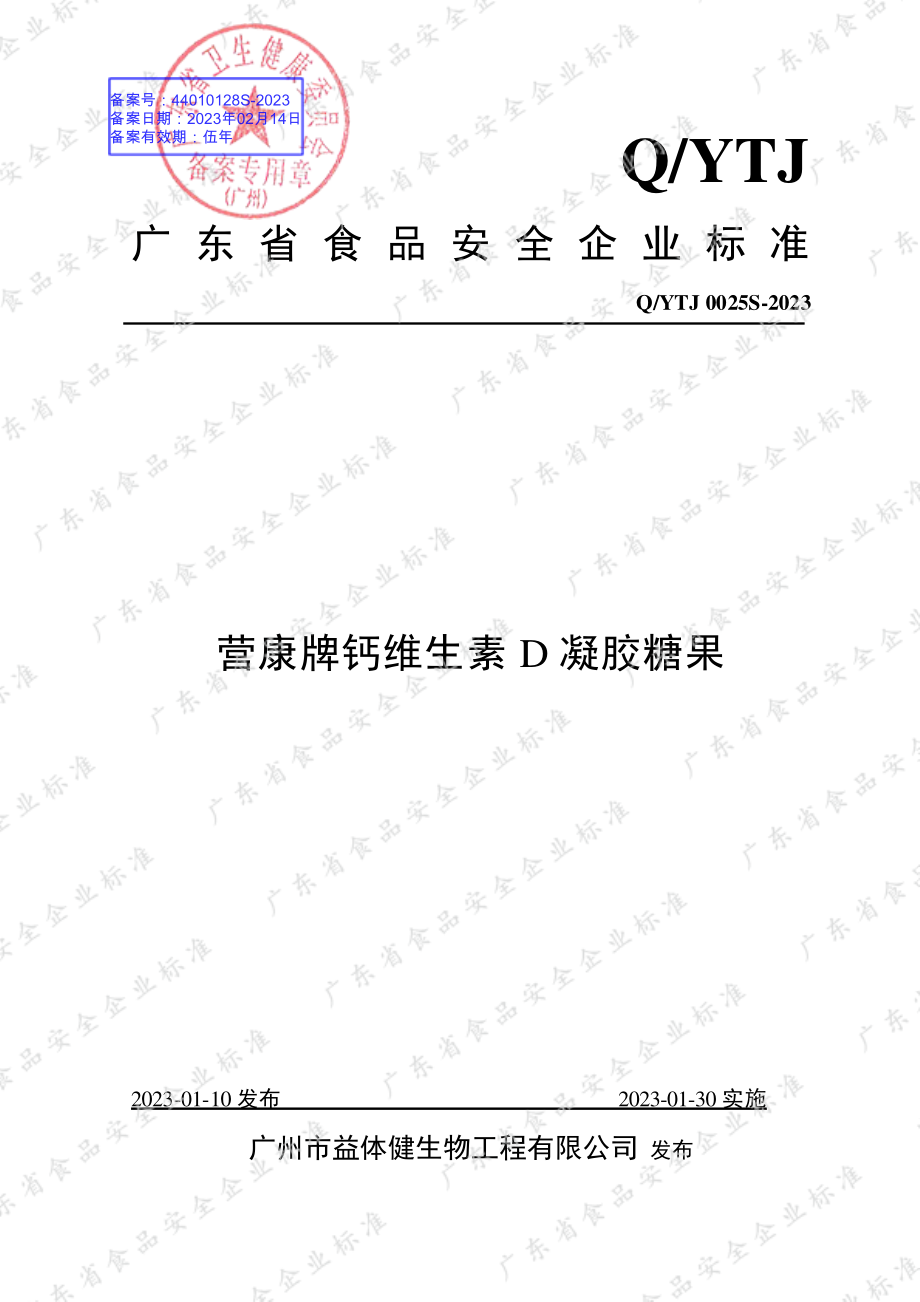 QYTJ 0025 S-2023 营康牌钙维生素D凝胶糖果.pdf_第1页