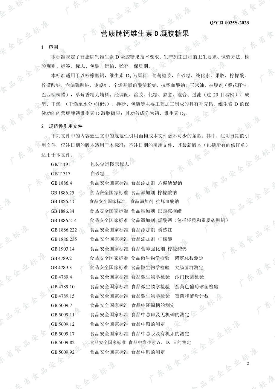 QYTJ 0025 S-2023 营康牌钙维生素D凝胶糖果.pdf_第3页