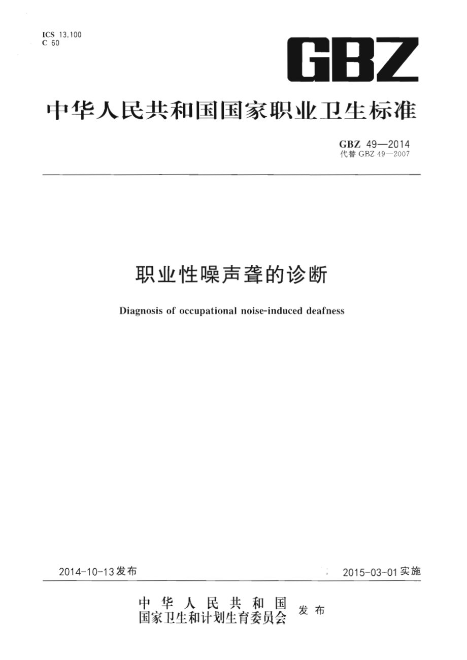 GBZ 49-2014 职业性噪声聋的诊断.pdf_第1页