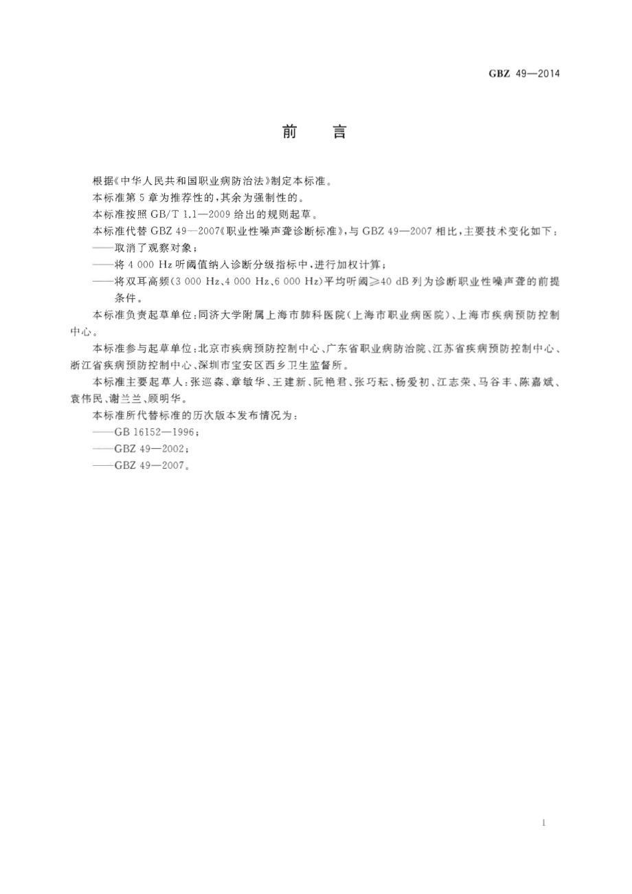 GBZ 49-2014 职业性噪声聋的诊断.pdf_第2页