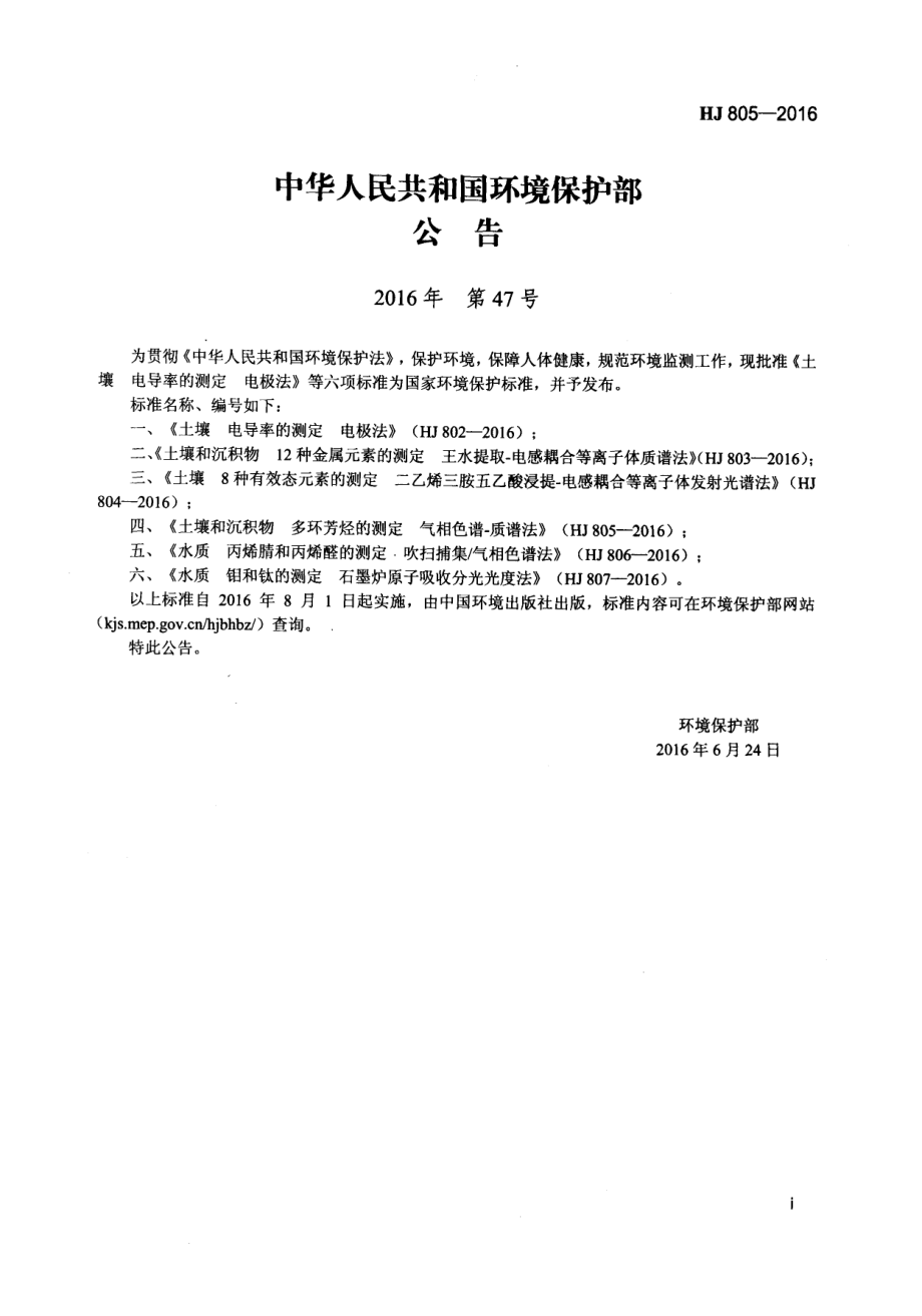 HJ 805-2016 土壤和沉积物 多环芳烃的测定 气相色谱-质谱法.pdf_第2页