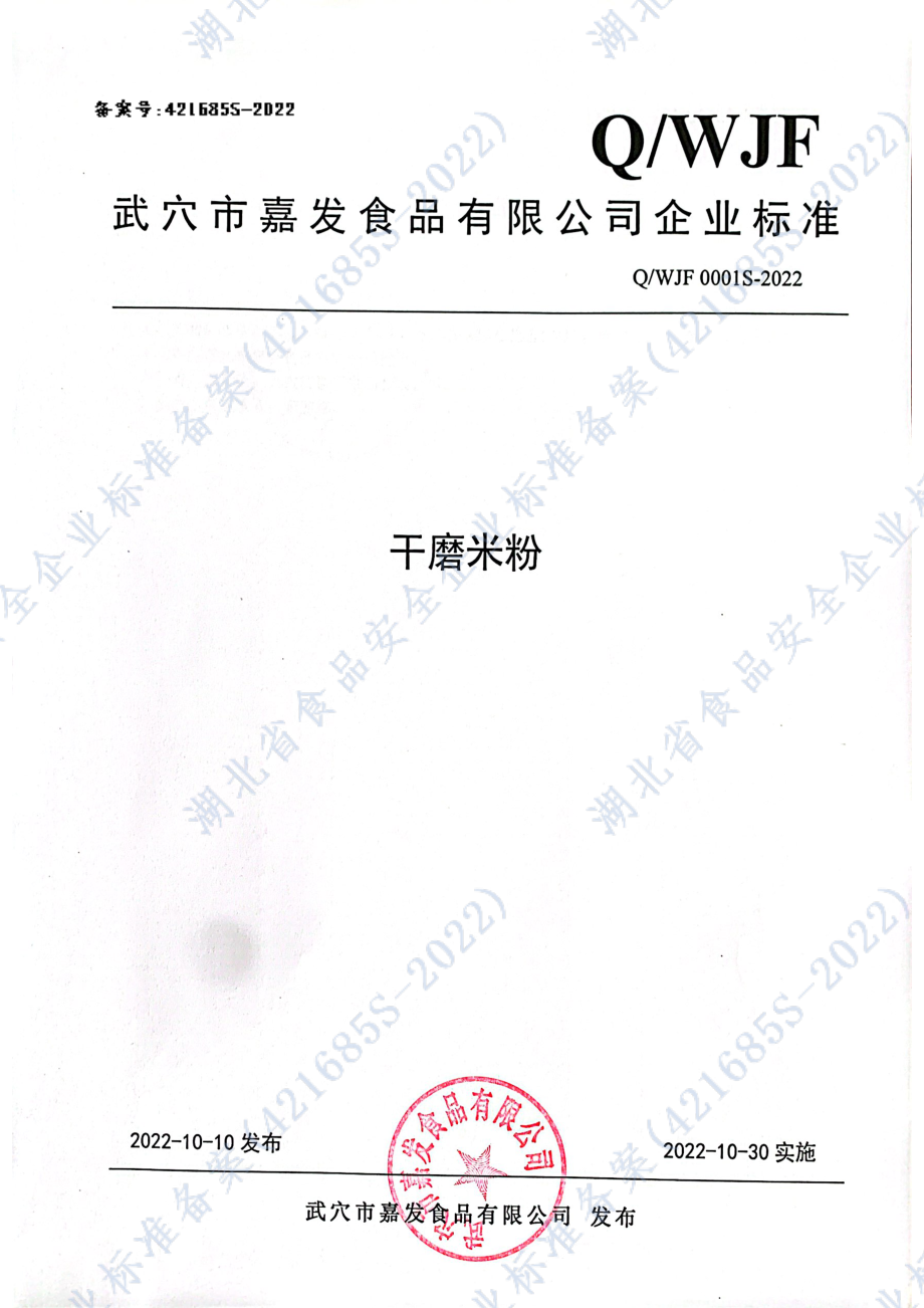 QWJF 0001 S-2022 干磨米粉.pdf_第1页