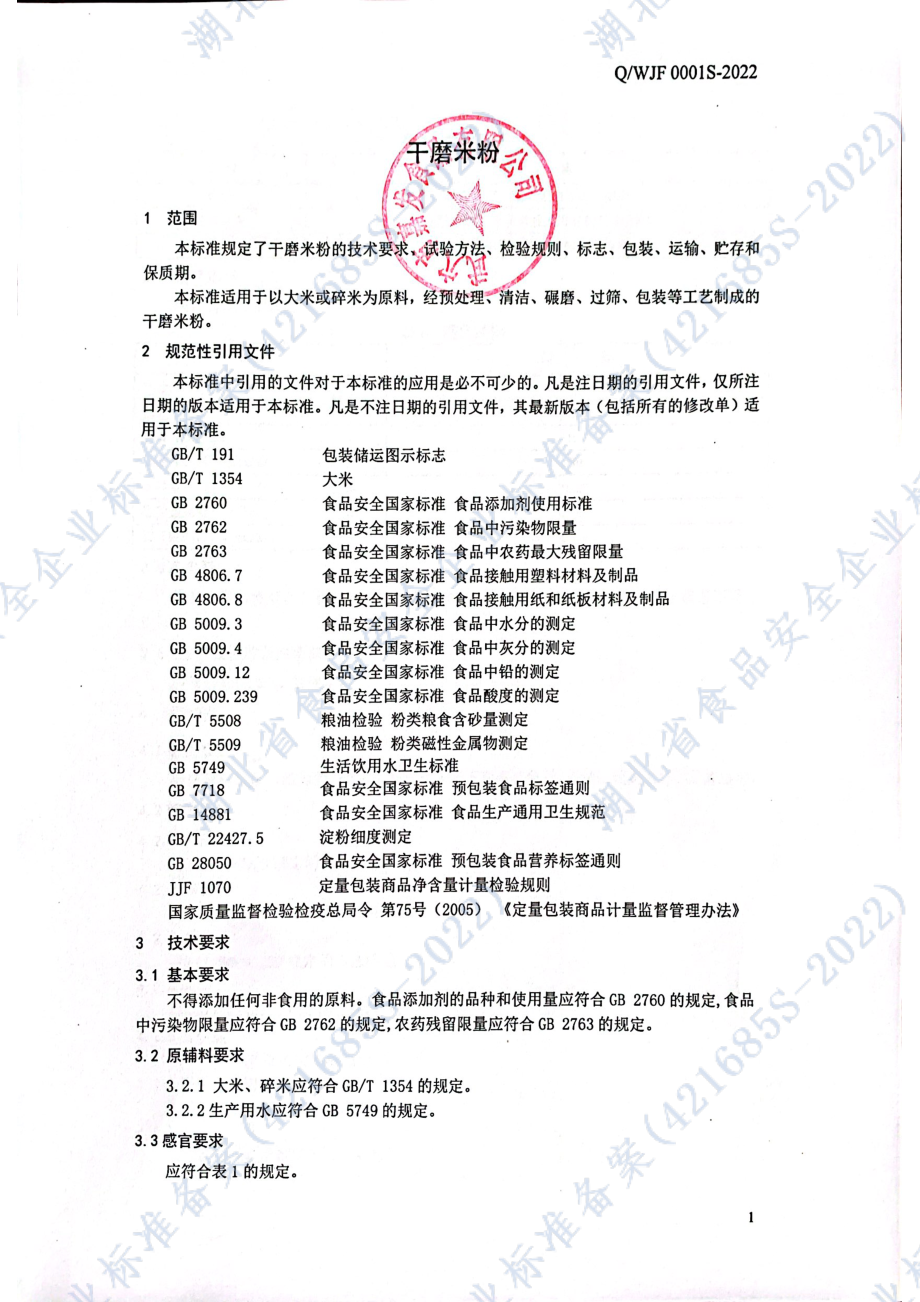 QWJF 0001 S-2022 干磨米粉.pdf_第3页