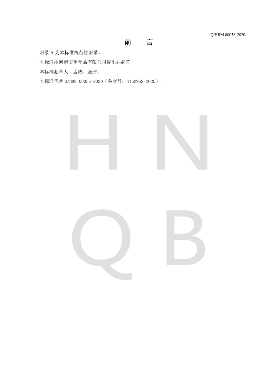 QHBM 0005 S-2020 预拌粉.pdf_第2页