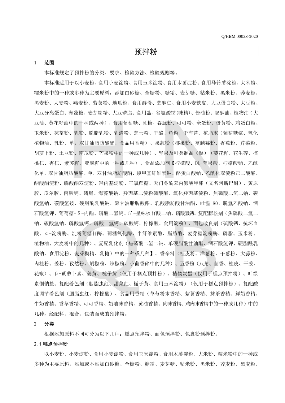 QHBM 0005 S-2020 预拌粉.pdf_第3页