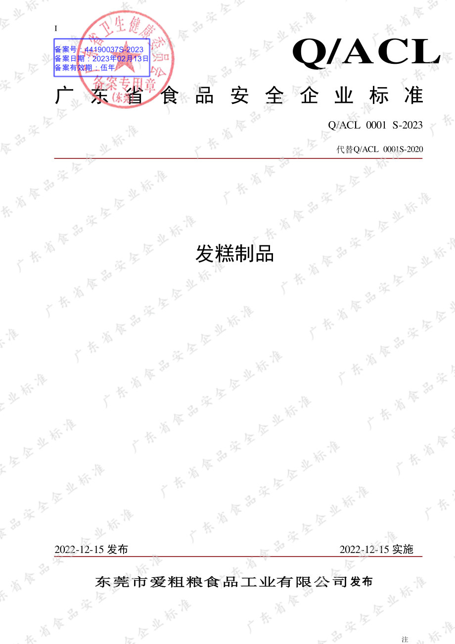 QACL 0001 S-2023 发糕制品.pdf_第1页