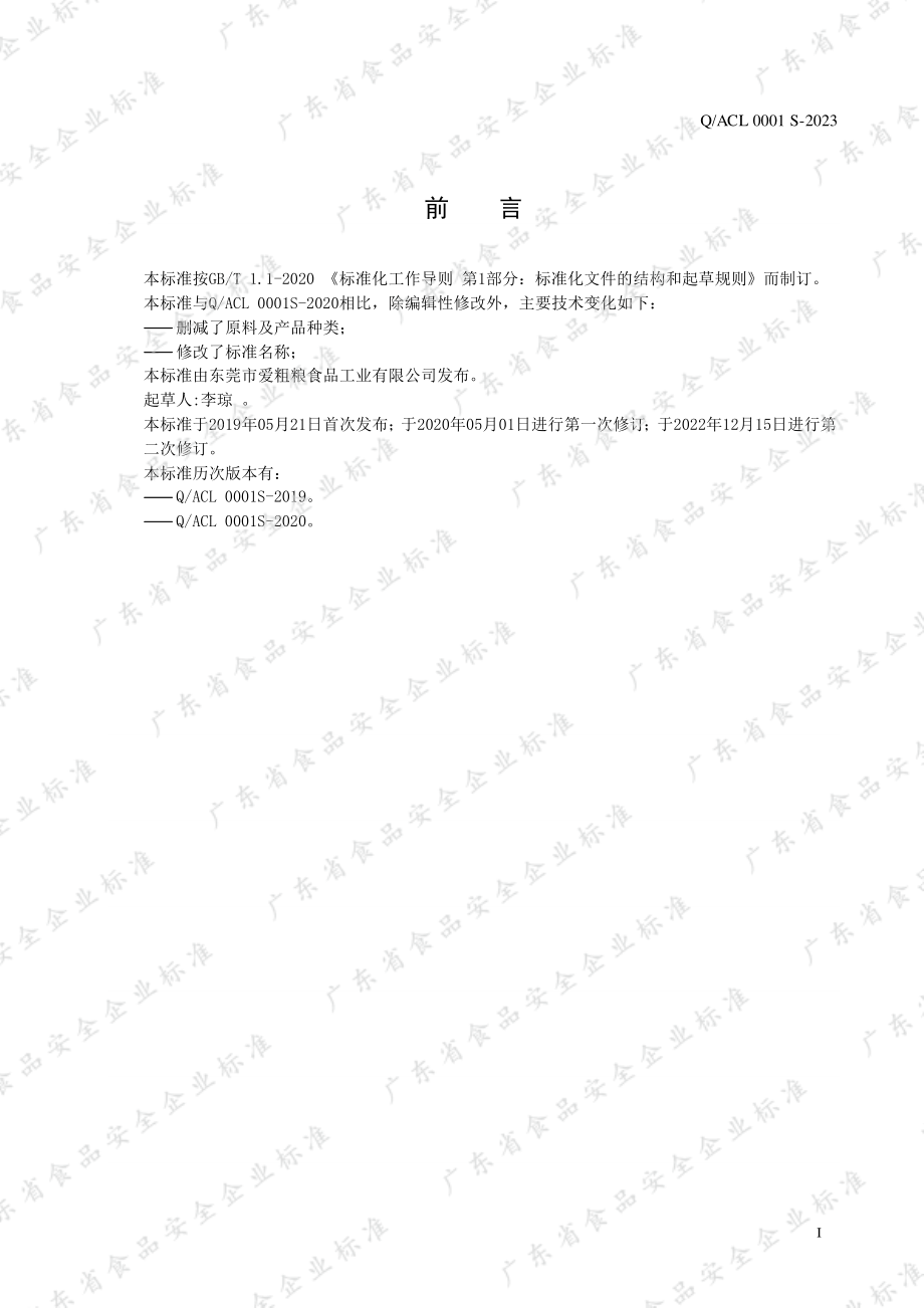 QACL 0001 S-2023 发糕制品.pdf_第2页