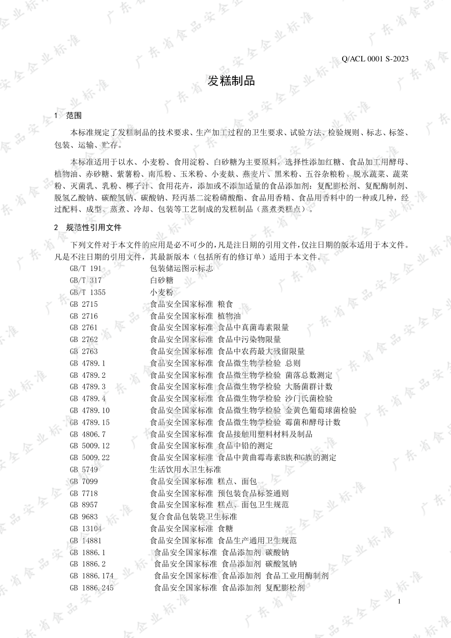 QACL 0001 S-2023 发糕制品.pdf_第3页