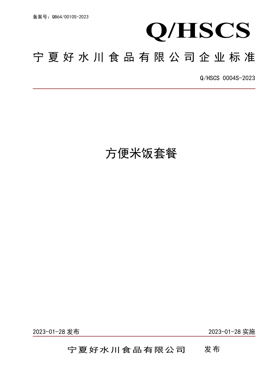 QHSCS 0004 S-2023 方便米饭套餐.pdf_第1页