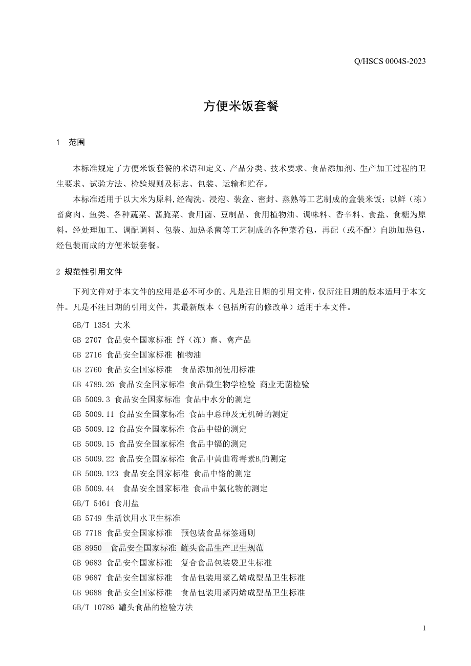 QHSCS 0004 S-2023 方便米饭套餐.pdf_第3页