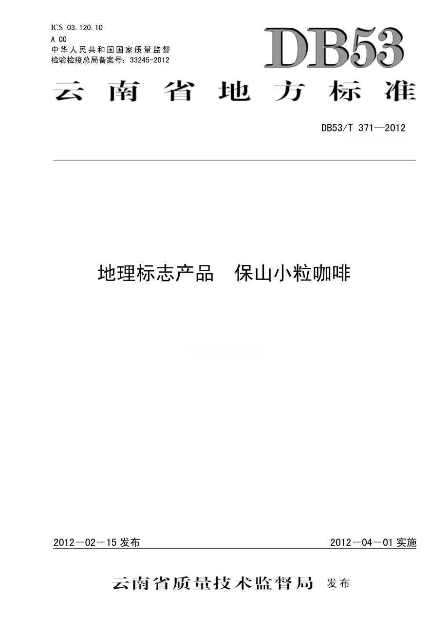 DB53T 371-2012 地理标志产品　保山小粒咖啡.pdf_第1页