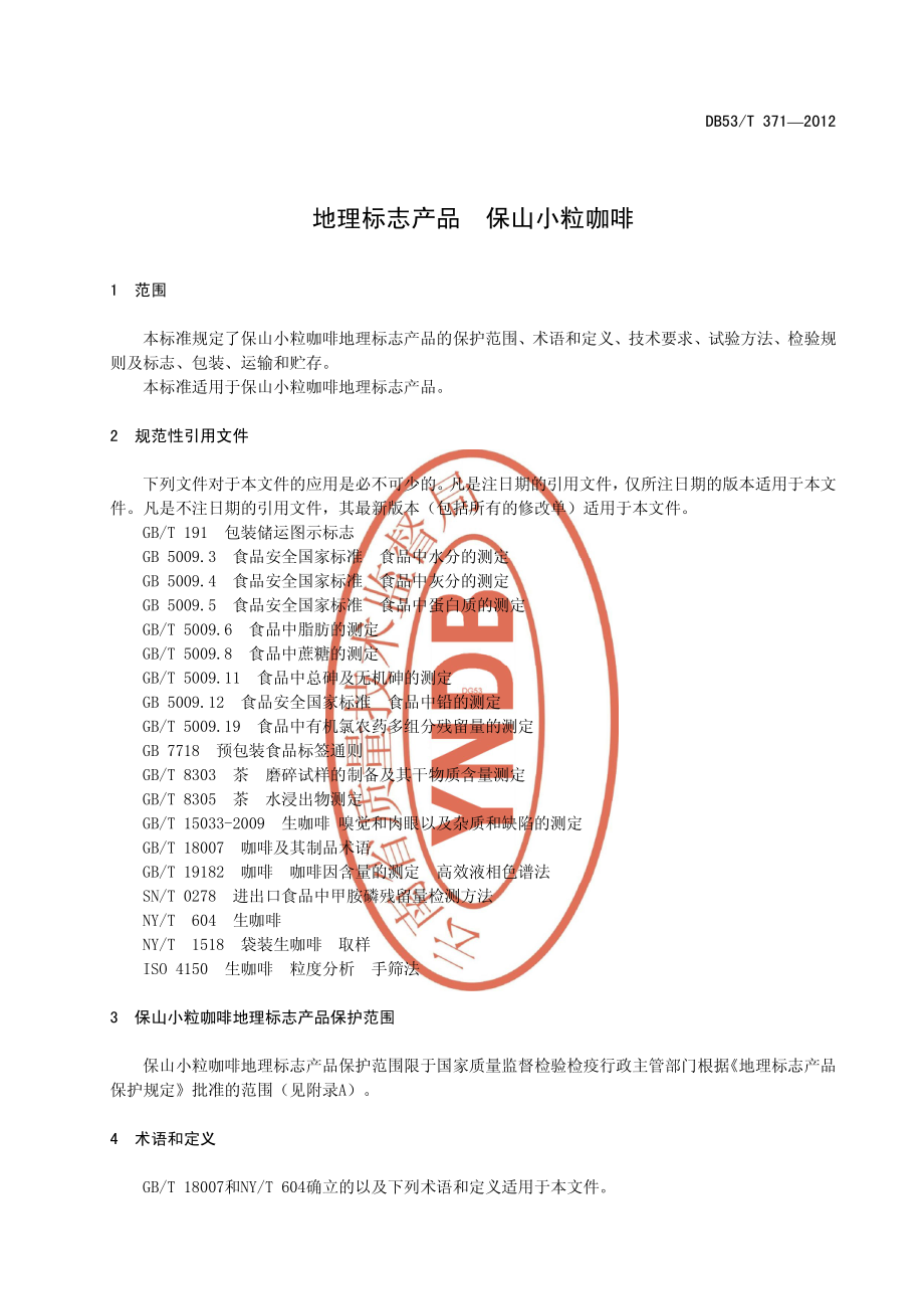 DB53T 371-2012 地理标志产品　保山小粒咖啡.pdf_第3页