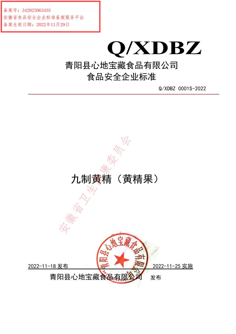 QXDBZ 0001 S-2022 九制黄精（黄精果）.pdf_第1页