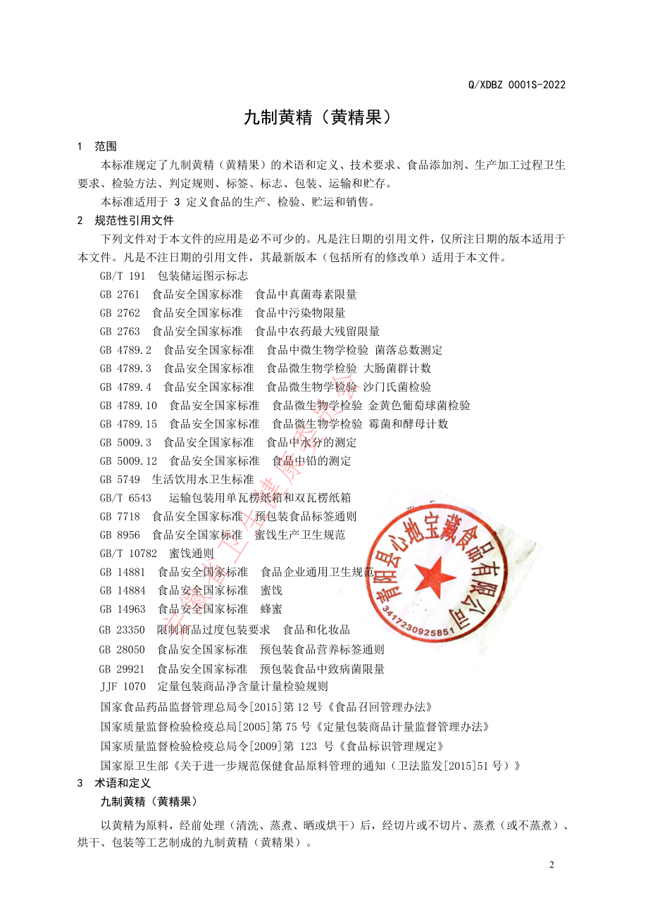 QXDBZ 0001 S-2022 九制黄精（黄精果）.pdf_第3页