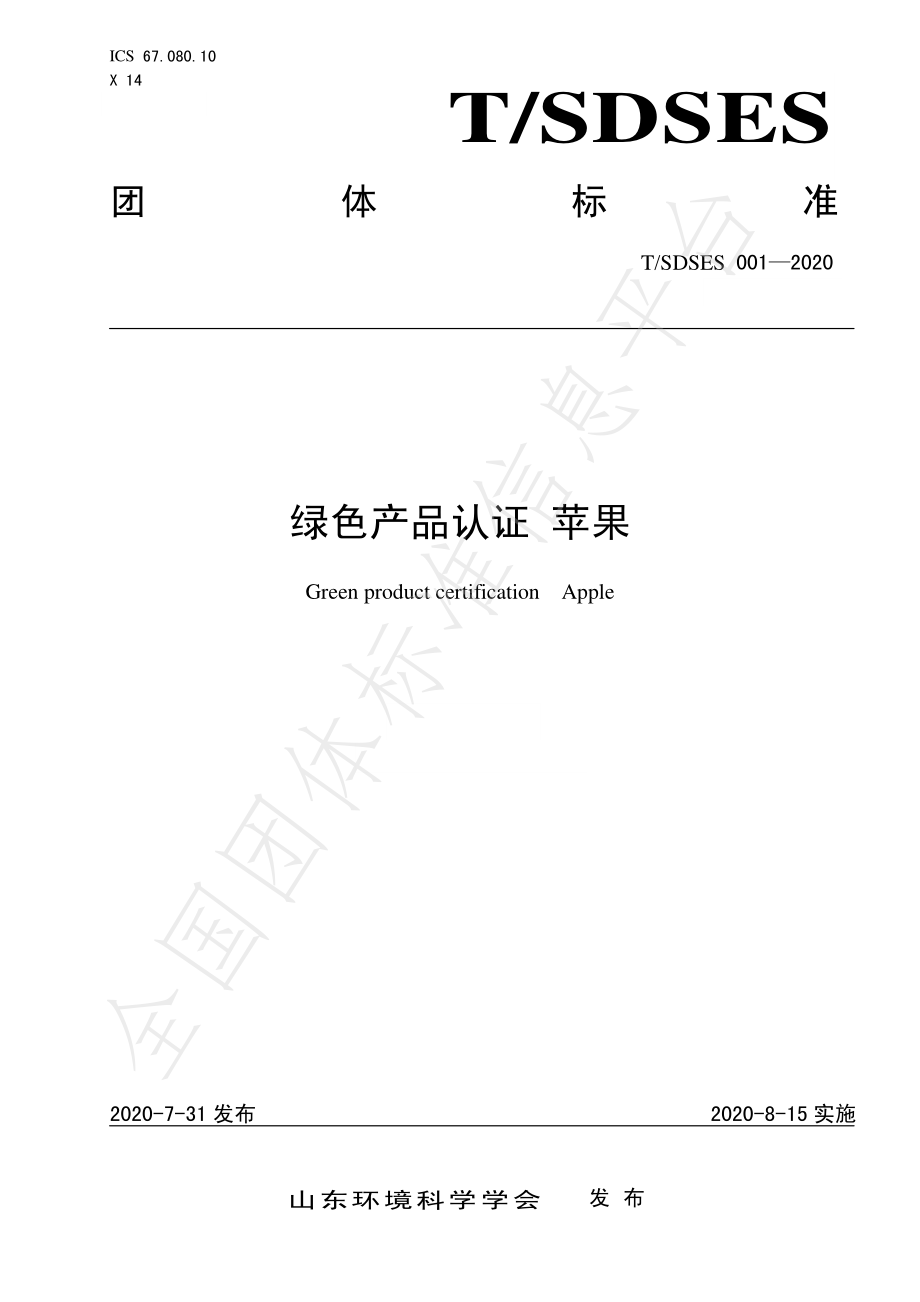 TSDSES 001-2020 绿色产品认证 苹果.pdf_第1页