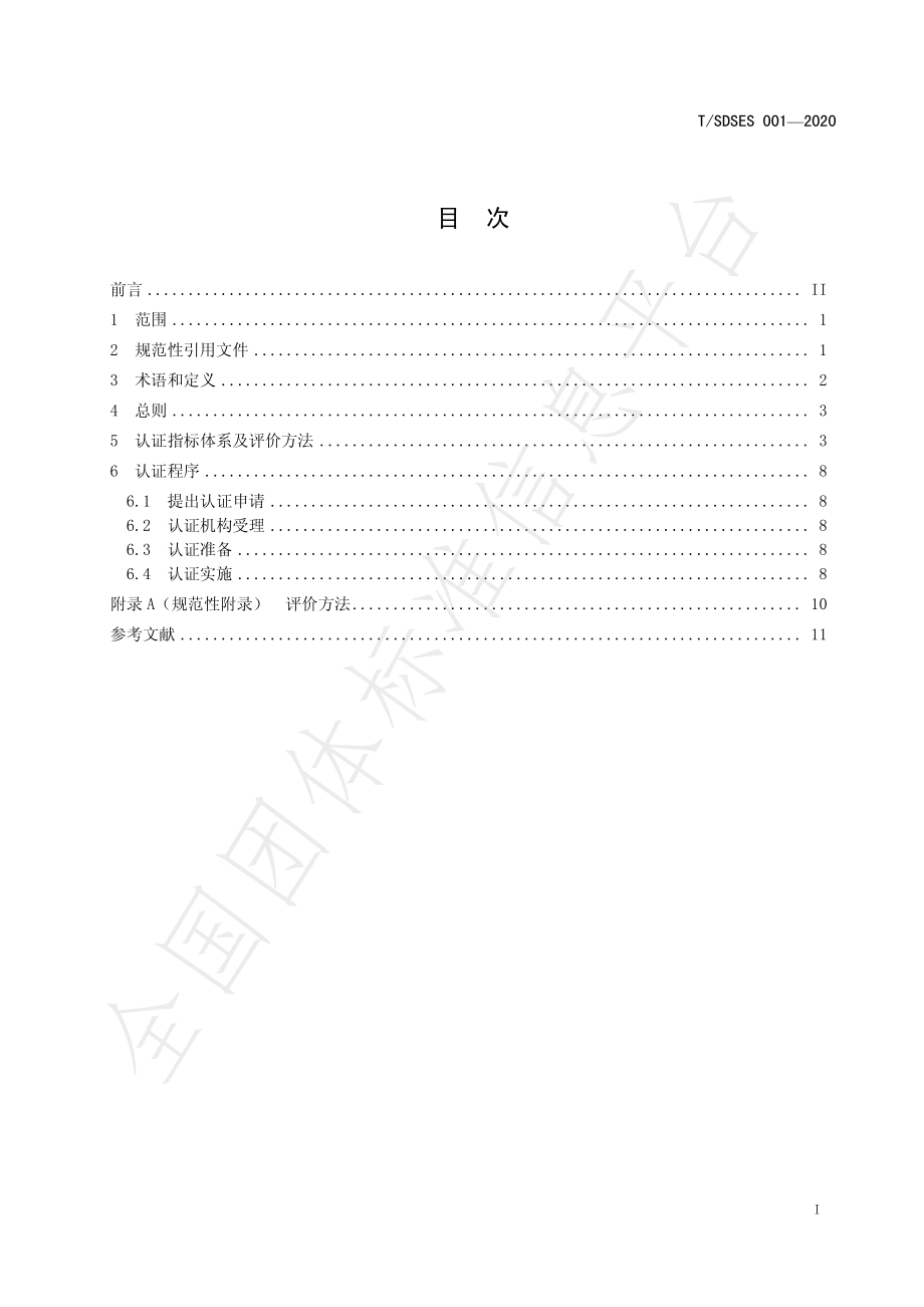 TSDSES 001-2020 绿色产品认证 苹果.pdf_第2页