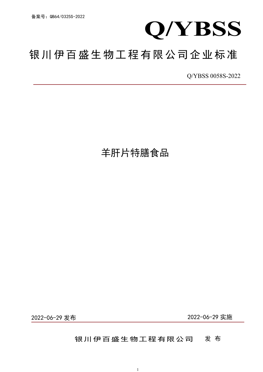 QYBSS 0058 S-2022 羊肝片特膳食品.pdf_第1页