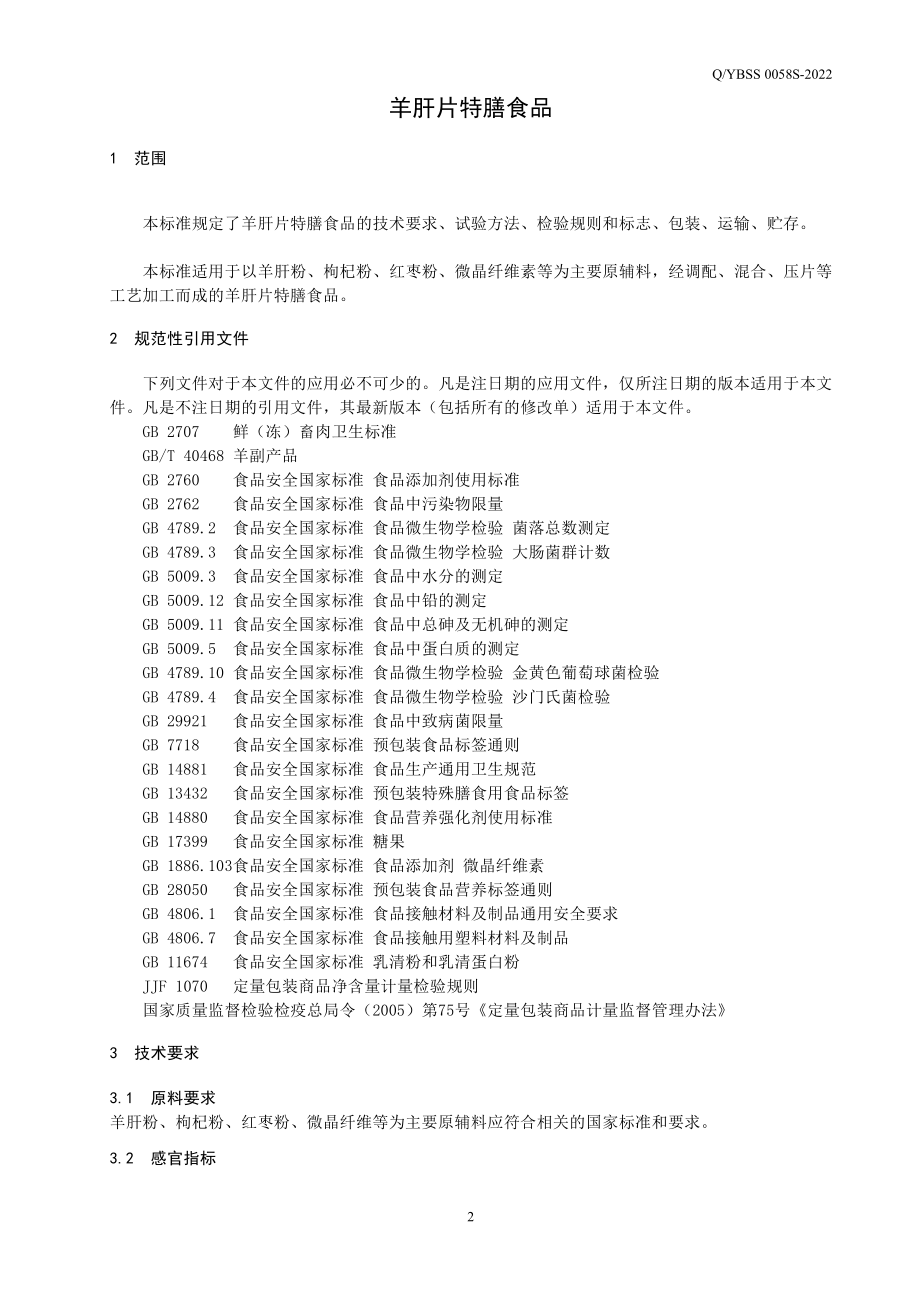 QYBSS 0058 S-2022 羊肝片特膳食品.pdf_第3页