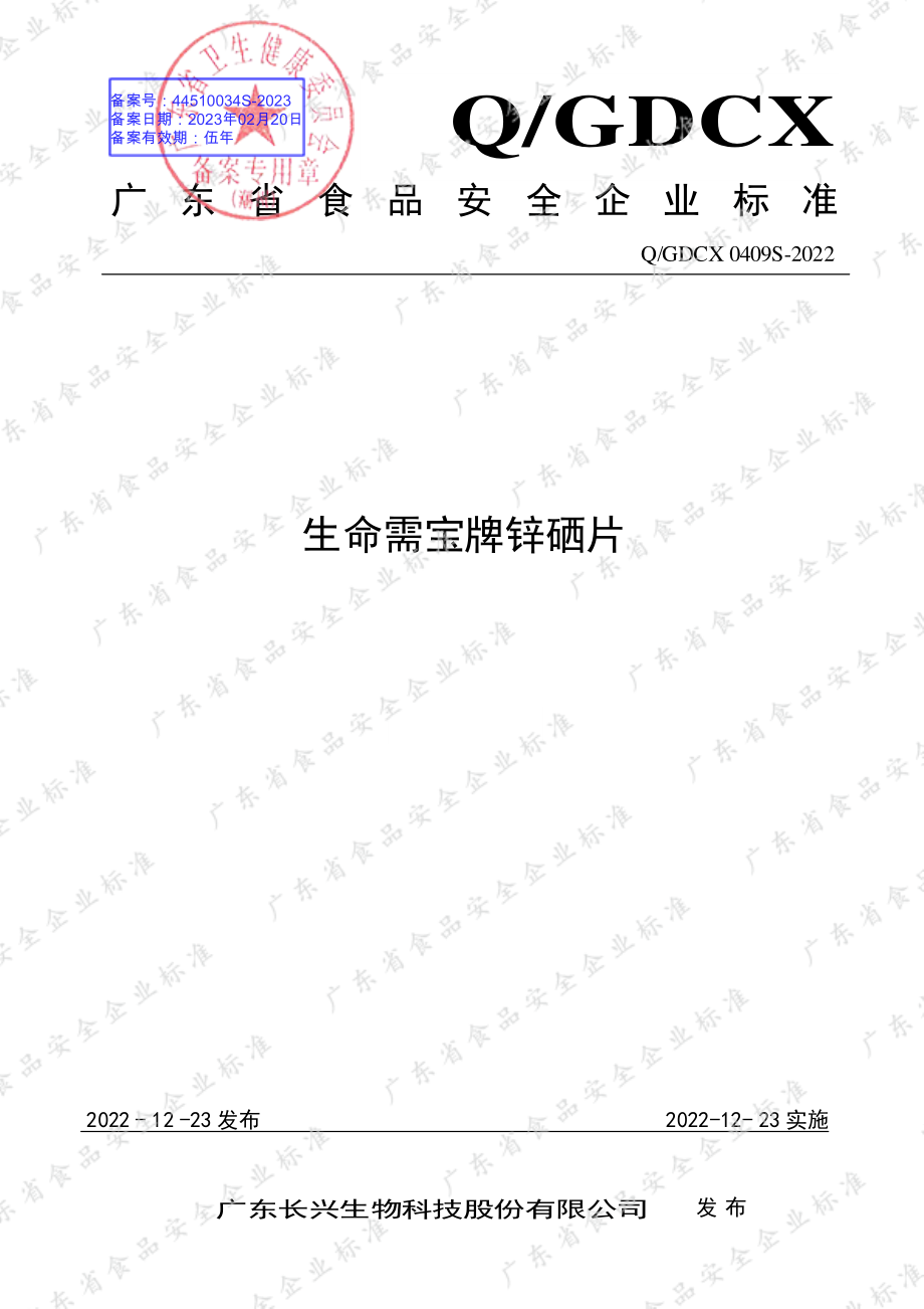 QGDCX 0409 S-2022 生命需宝牌锌硒片.pdf_第1页