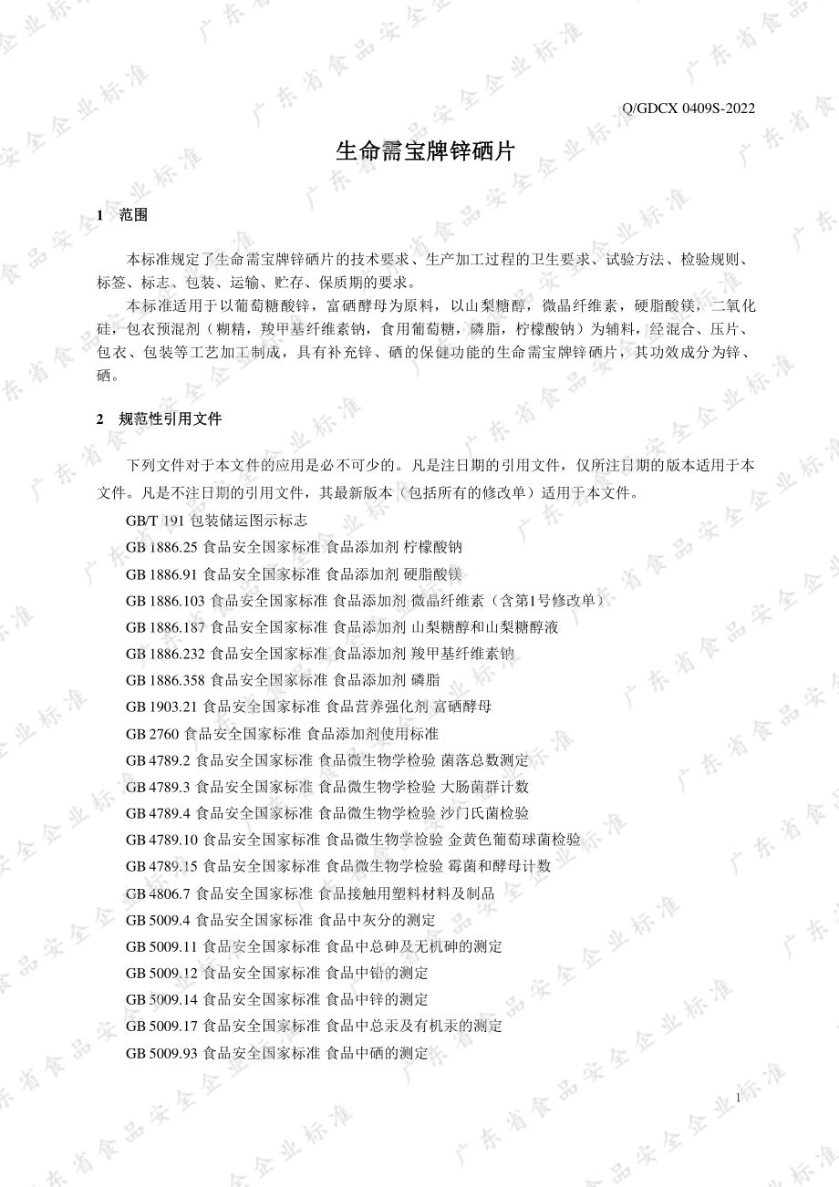 QGDCX 0409 S-2022 生命需宝牌锌硒片.pdf_第3页