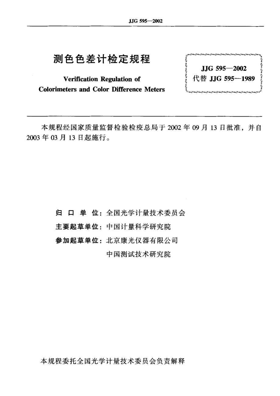 JJG 595-2002 测色色差计.pdf_第2页