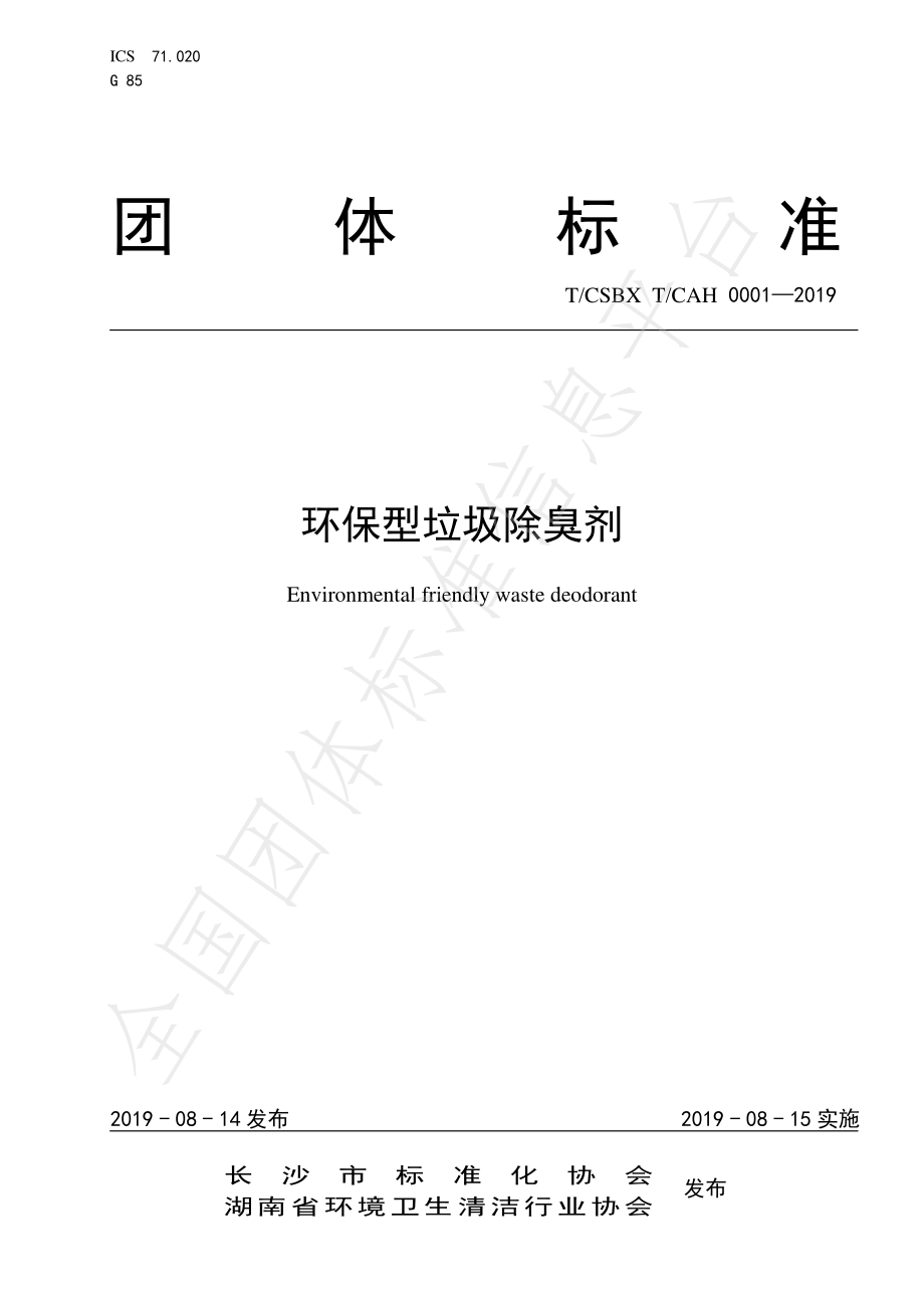 TCSBX TCAH 0001-2019 环保型垃圾除臭剂.pdf_第1页