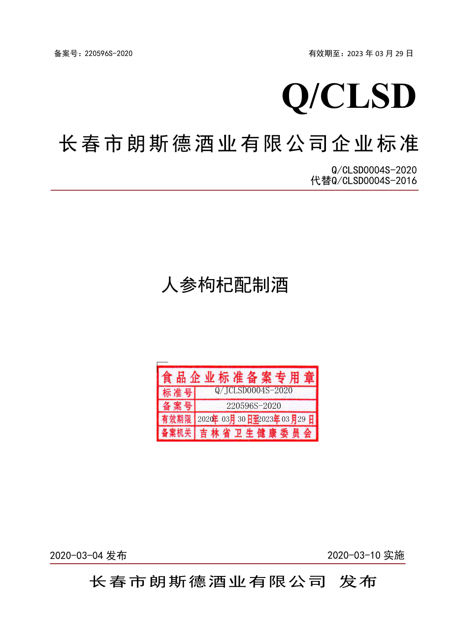 QCLSD 0004 S-2020 人参枸杞配制酒.pdf_第1页