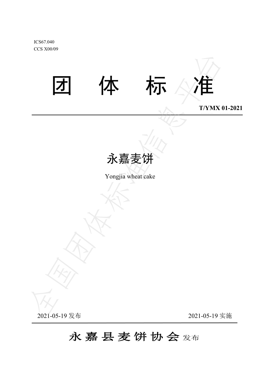 TYMX 01-2021 永嘉麦饼.pdf_第1页