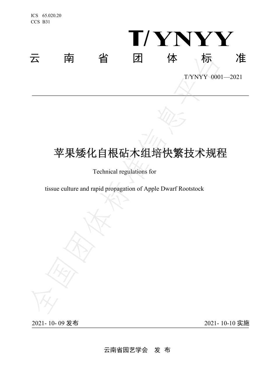 TYNYY 0001-2021 苹果矮化自根砧木组培快繁技术规程.pdf_第1页