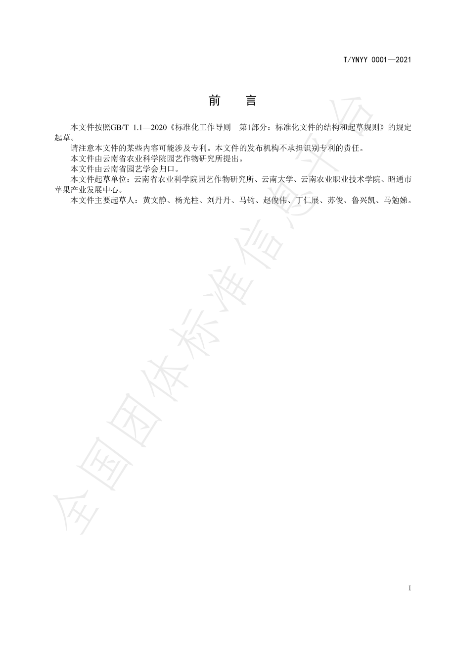 TYNYY 0001-2021 苹果矮化自根砧木组培快繁技术规程.pdf_第2页