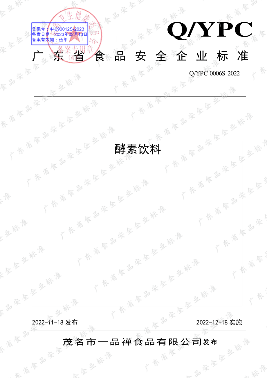 QYPC 0006 S-2022 酵素饮料.pdf_第1页