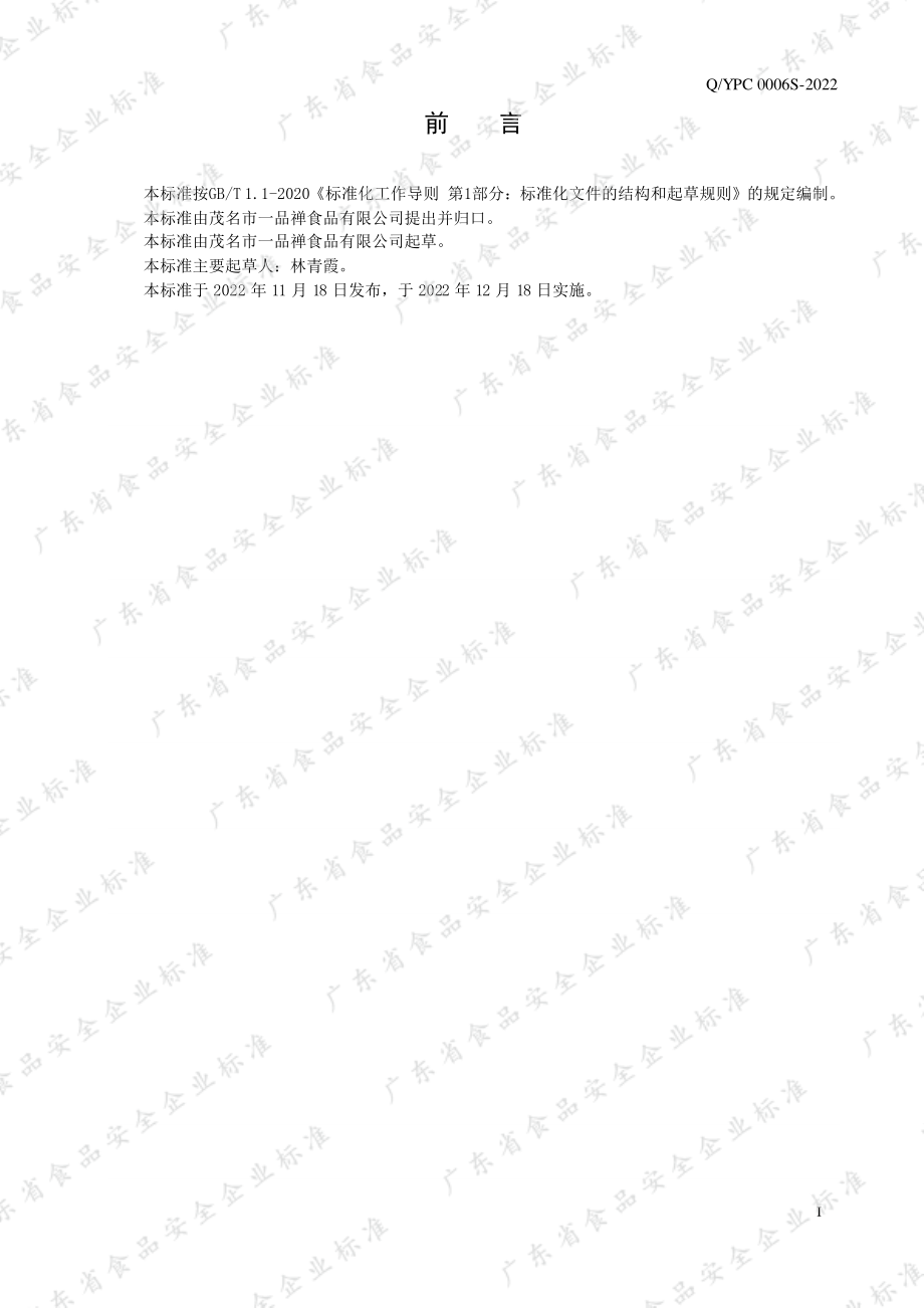 QYPC 0006 S-2022 酵素饮料.pdf_第2页