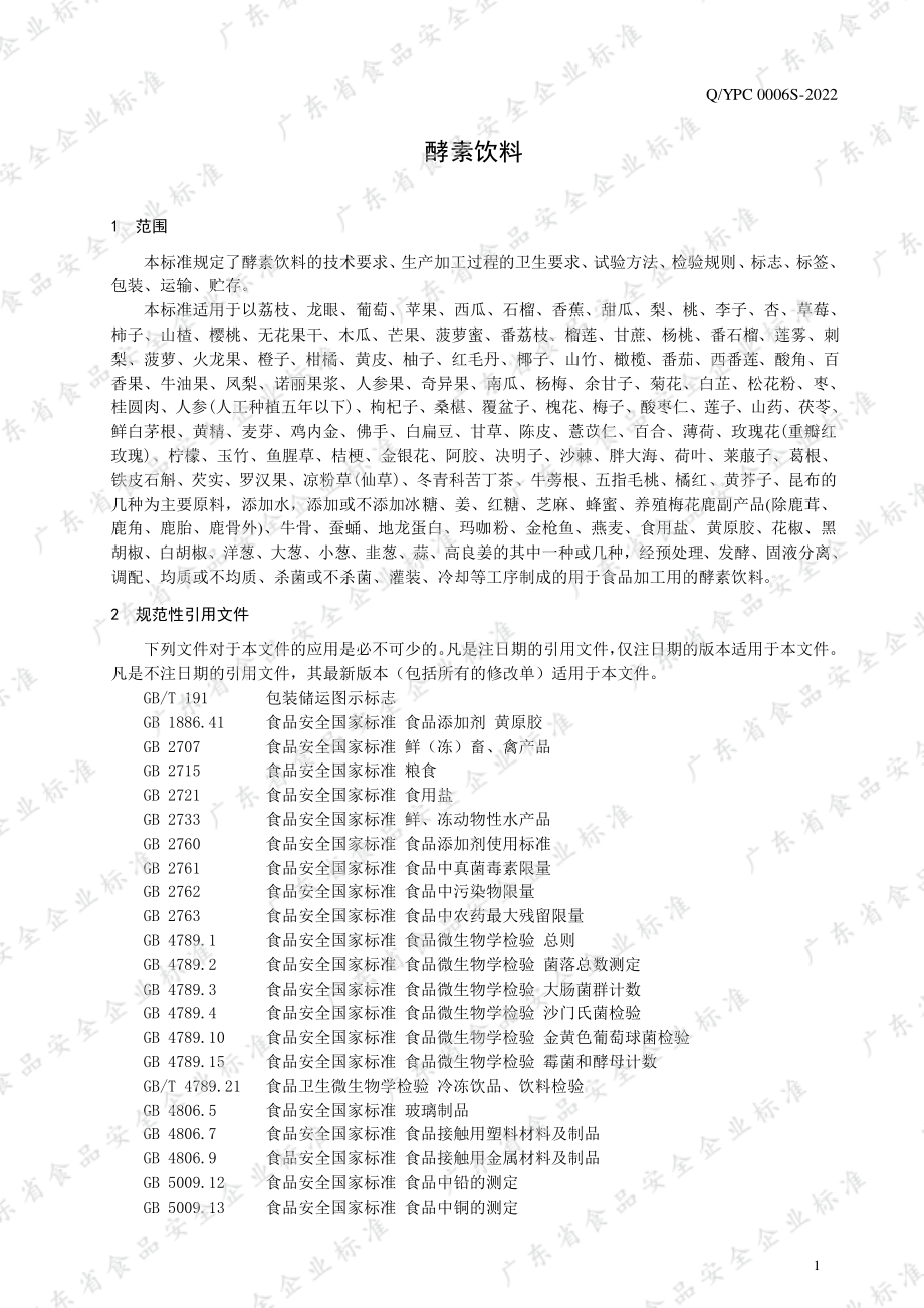 QYPC 0006 S-2022 酵素饮料.pdf_第3页