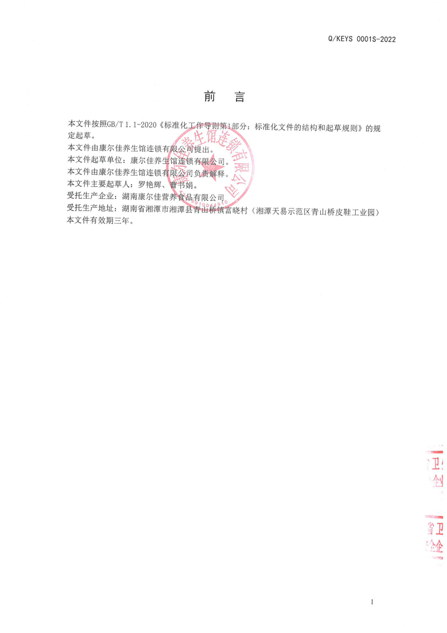 QKEYS 0001 S-2022 上工沃雪茗调味茶.pdf_第2页