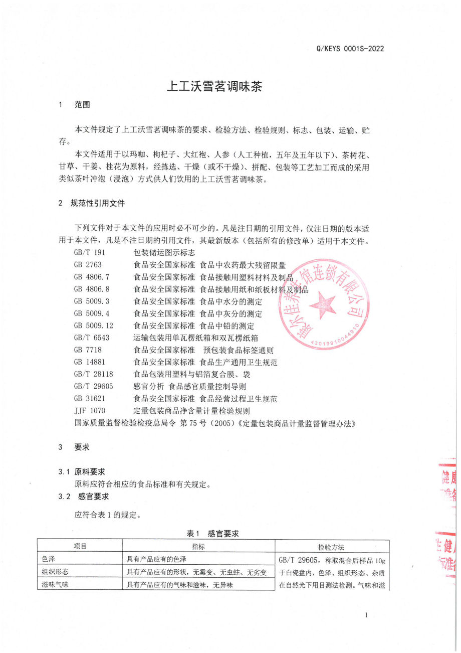 QKEYS 0001 S-2022 上工沃雪茗调味茶.pdf_第3页