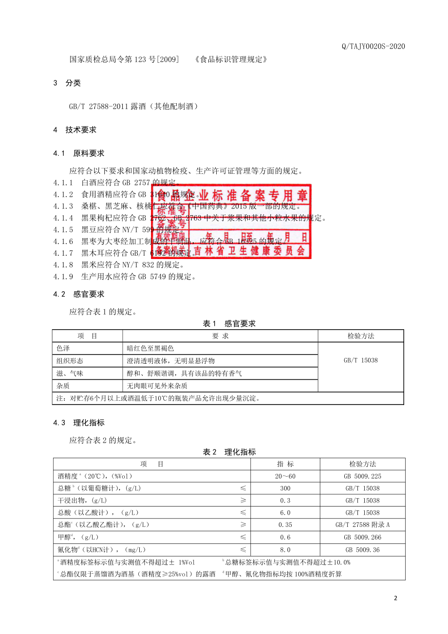 QTAJY 0020 S-2020 桑椹黑枸杞酒.pdf_第3页