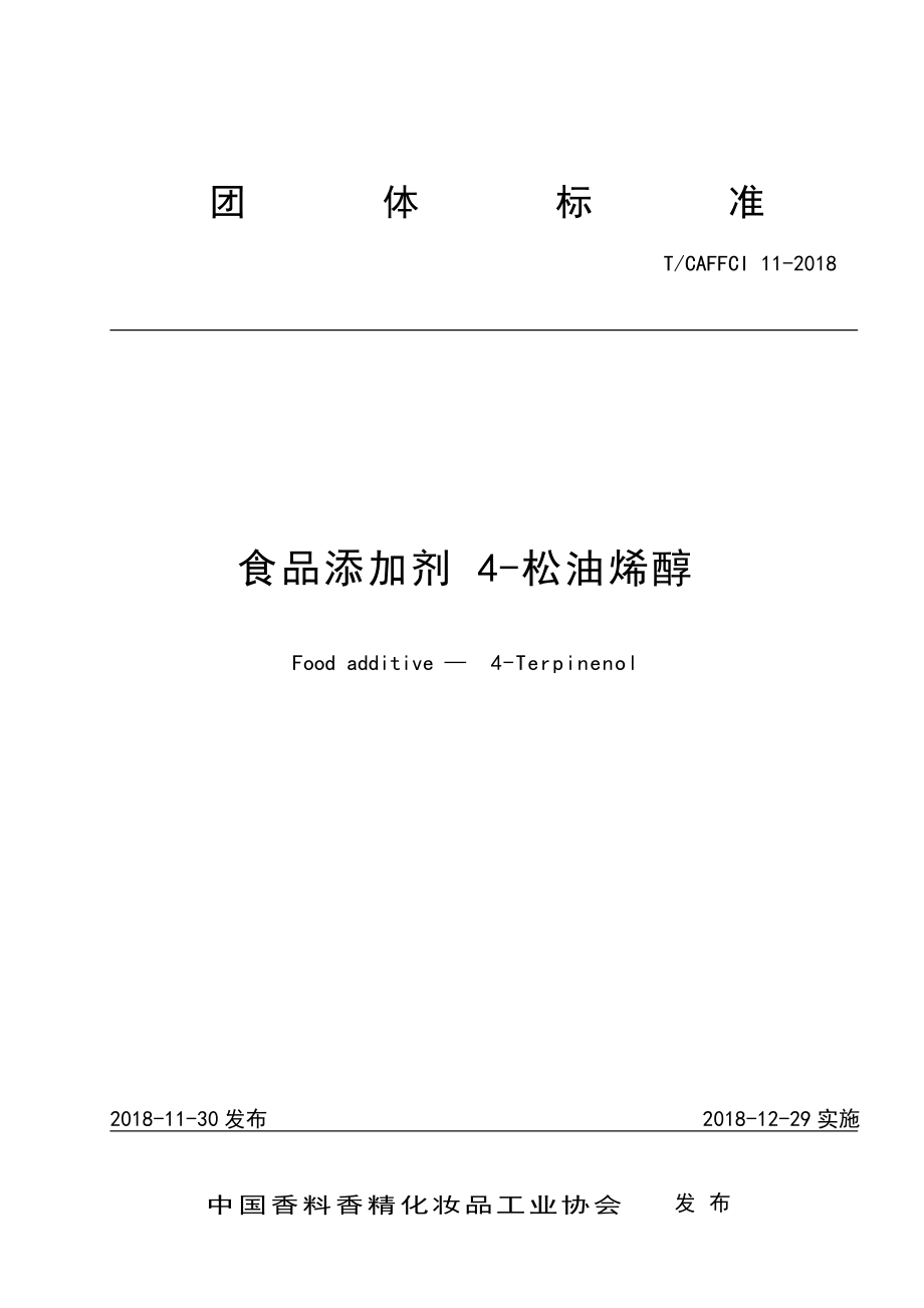 TCAFFCI 11-2018 食品添加剂 4-松油烯醇.pdf_第1页