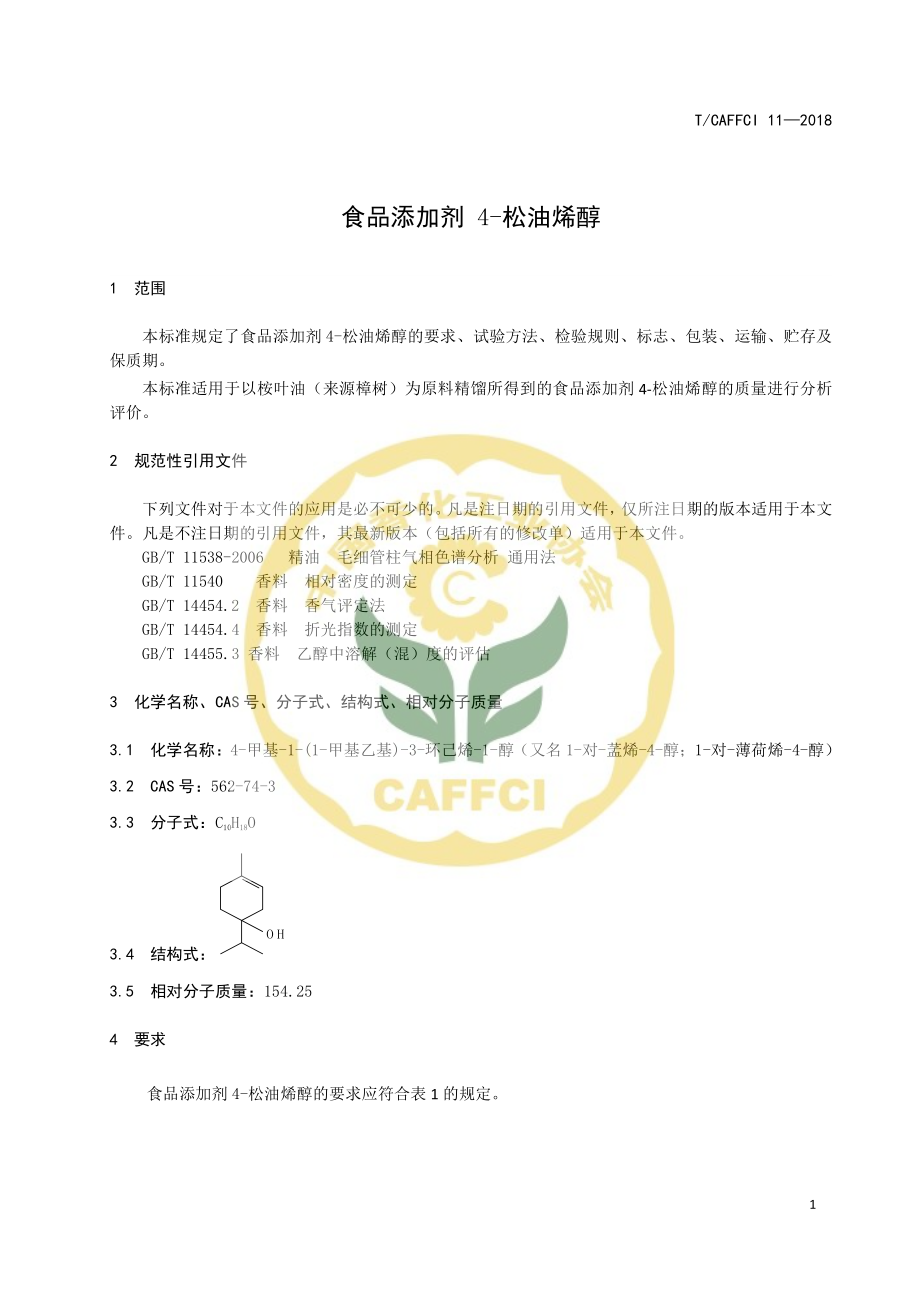 TCAFFCI 11-2018 食品添加剂 4-松油烯醇.pdf_第3页