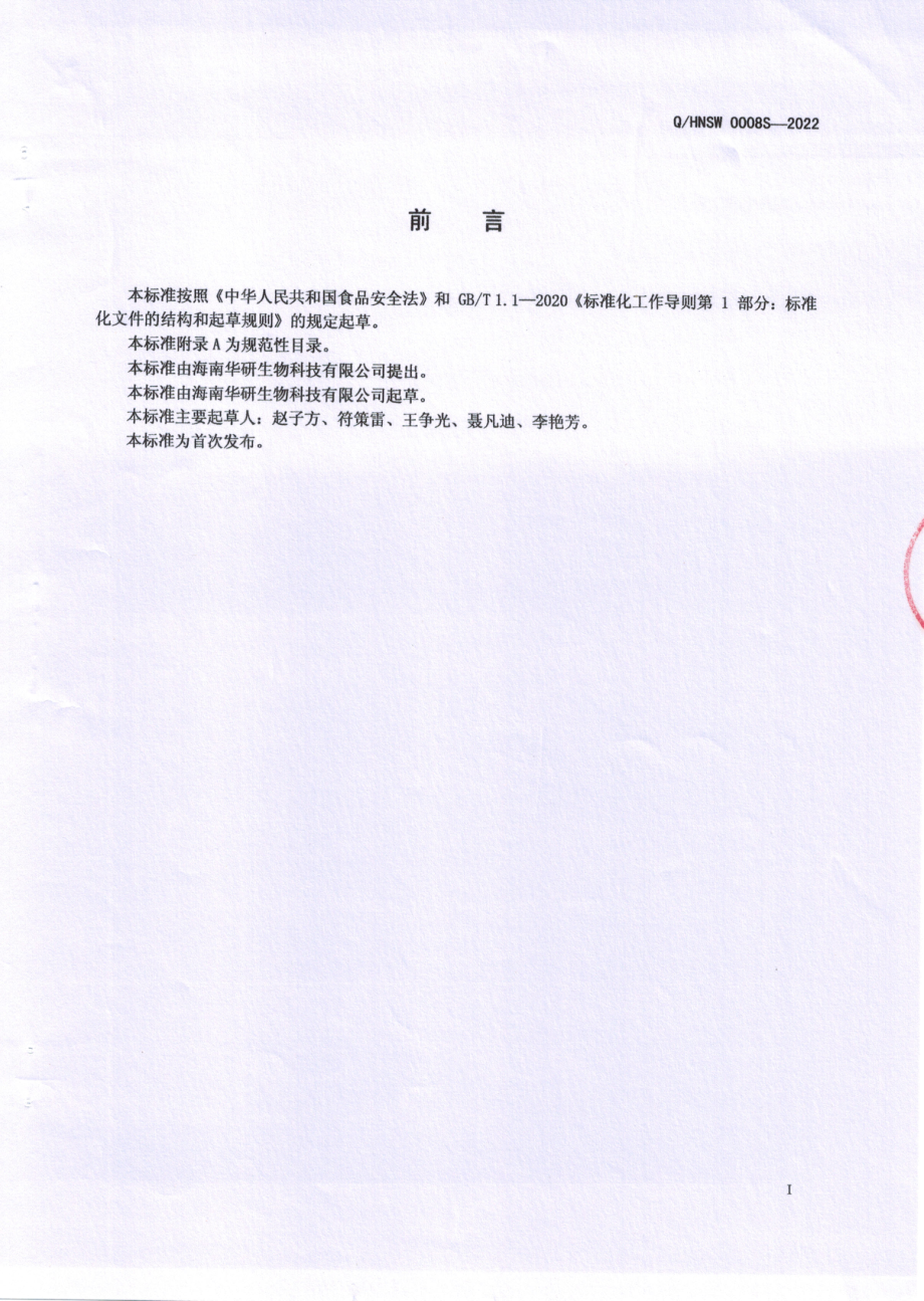 QHNSW 0008 S-2022 生物复合肽.pdf_第2页