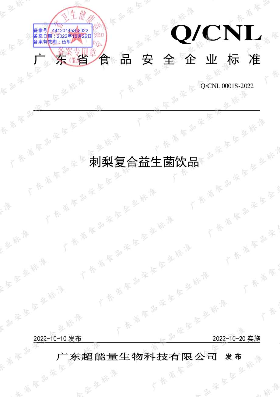 QCNL 0001 S-2022 刺梨复合益生菌饮品.pdf_第1页