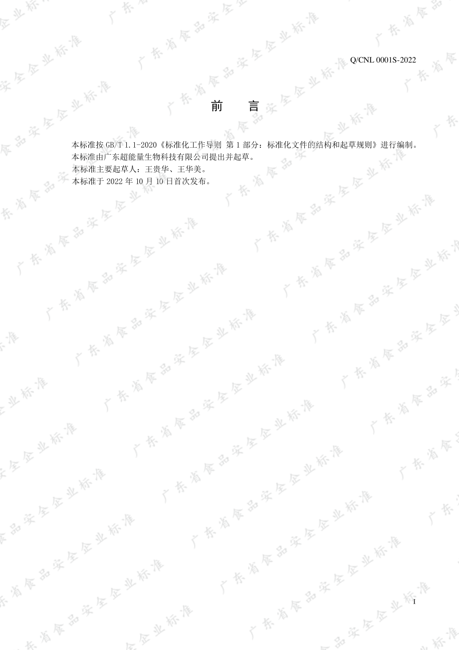 QCNL 0001 S-2022 刺梨复合益生菌饮品.pdf_第2页