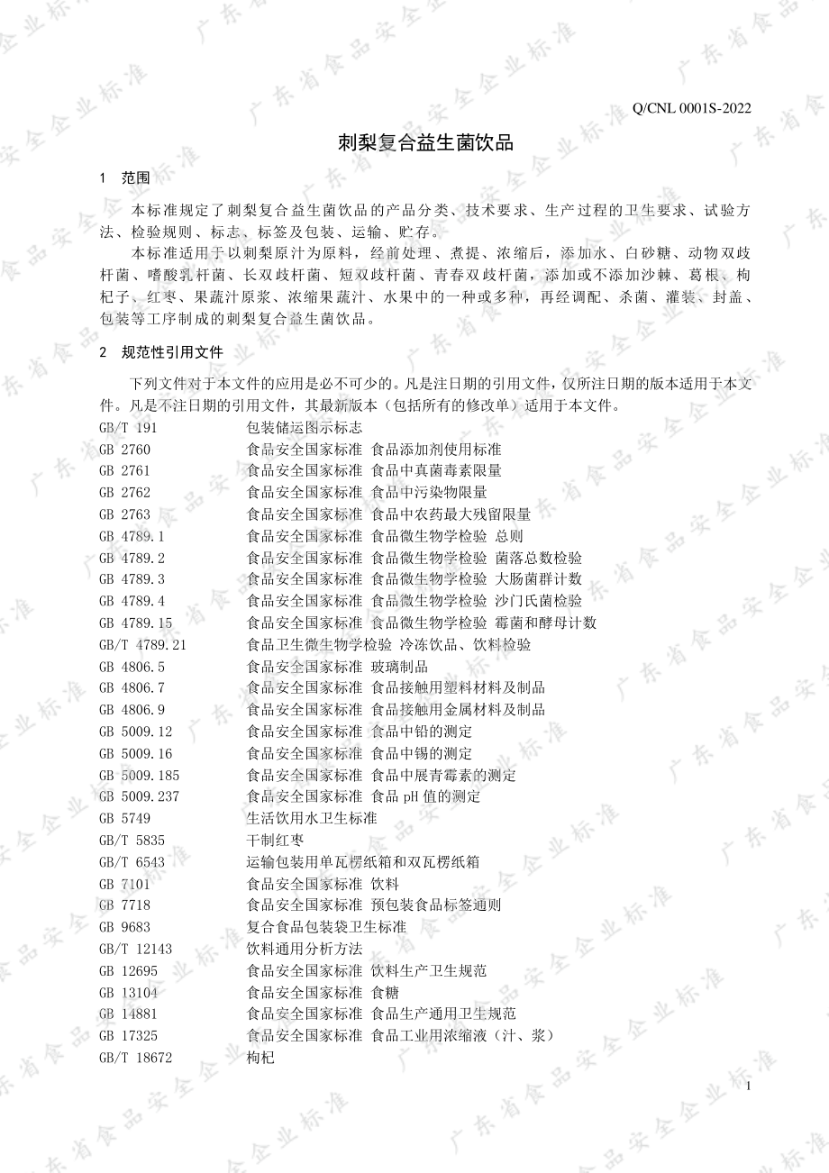 QCNL 0001 S-2022 刺梨复合益生菌饮品.pdf_第3页