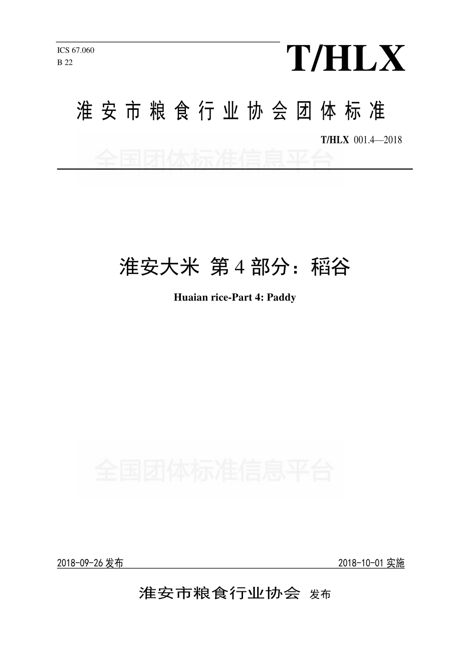 THLX 001.4-2018 淮安大米 第4部分：稻谷.pdf_第1页