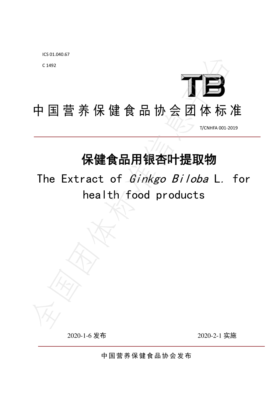 TCNHFA 001-2019 保健食品用银杏叶提取物.pdf_第1页