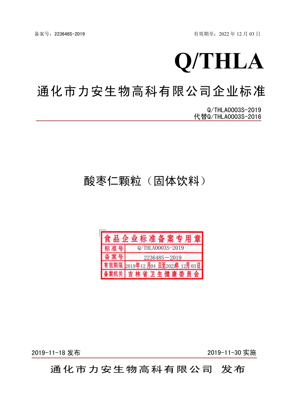 QTHLA 0003 S-2019 酸枣仁颗粒（固体饮料）.pdf_第1页