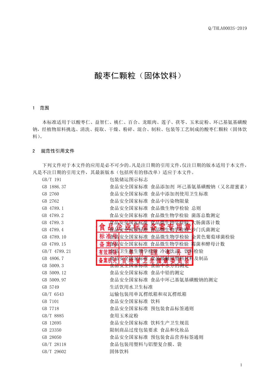 QTHLA 0003 S-2019 酸枣仁颗粒（固体饮料）.pdf_第2页