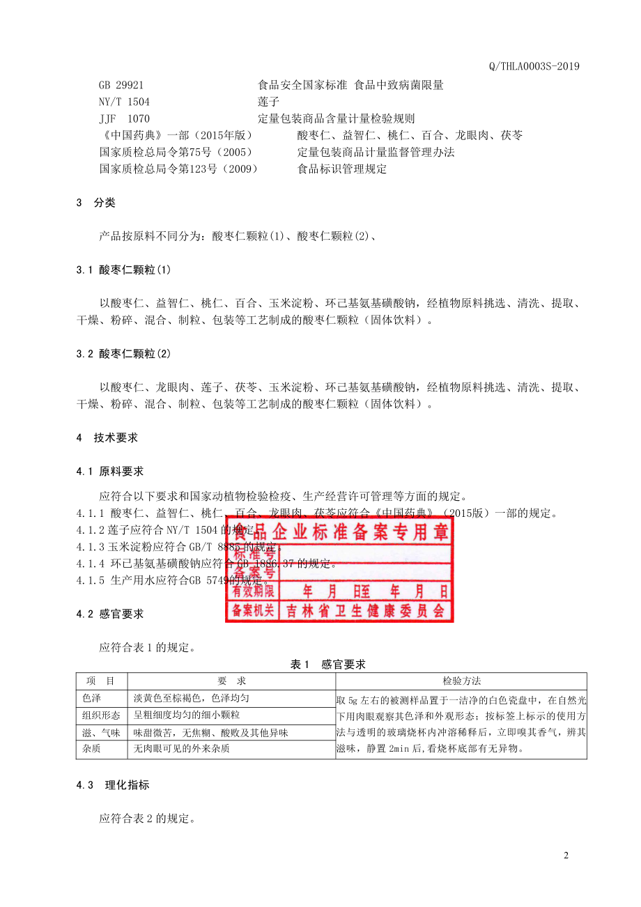 QTHLA 0003 S-2019 酸枣仁颗粒（固体饮料）.pdf_第3页