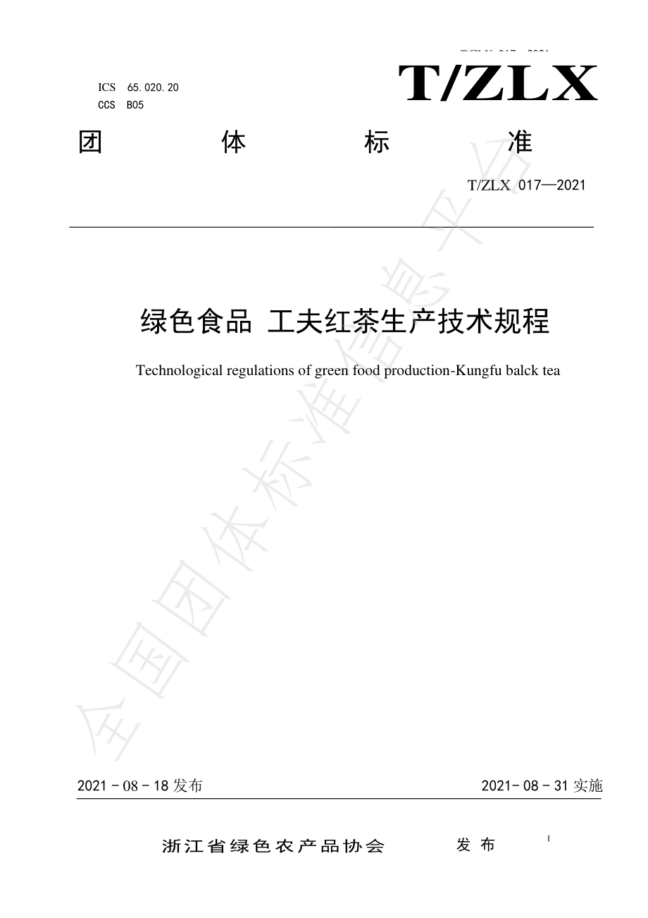 TZLX 017-2021 绿色食品 工夫红茶生产技术规程.pdf_第1页