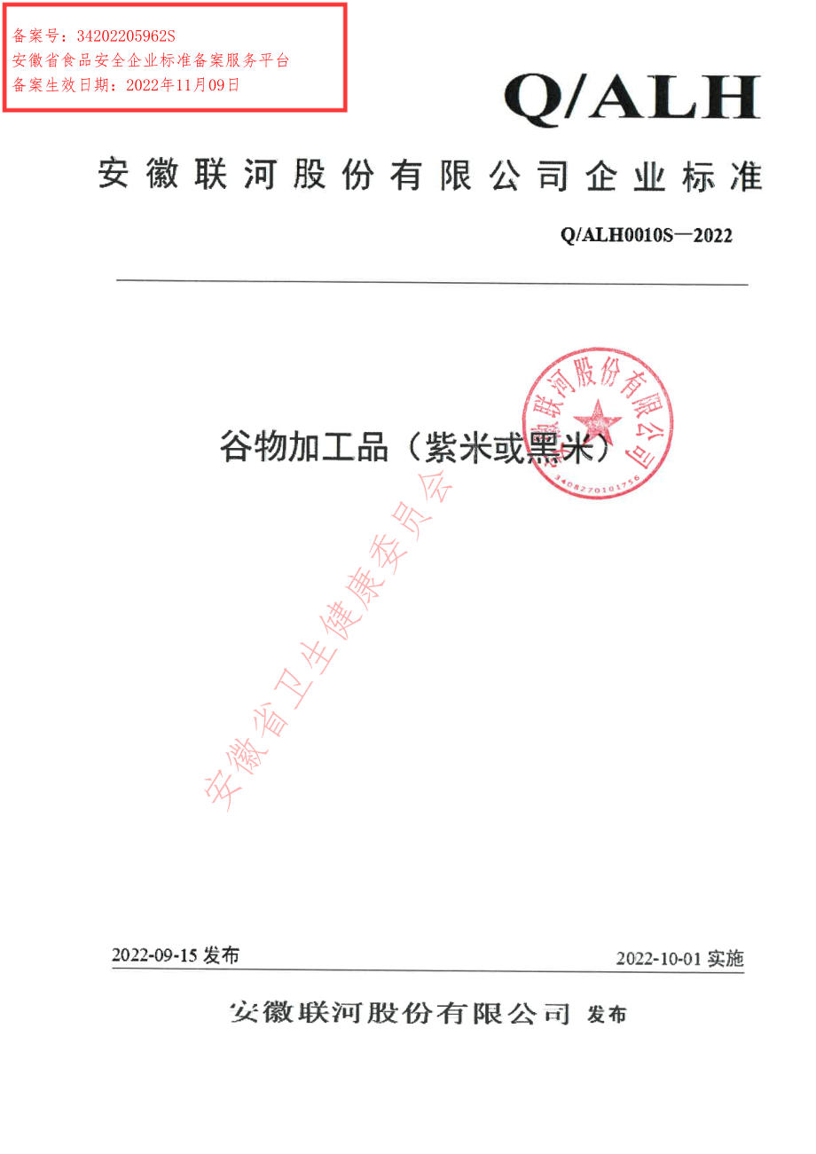 QALH 0010 S-2022 谷物加工品（紫米或黑米）.pdf_第1页